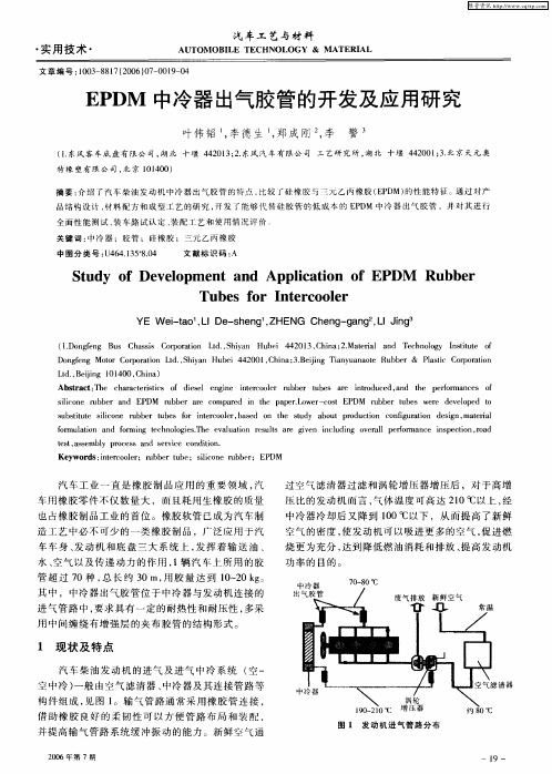 EPDM中冷器出气胶管的开发及应用研究
