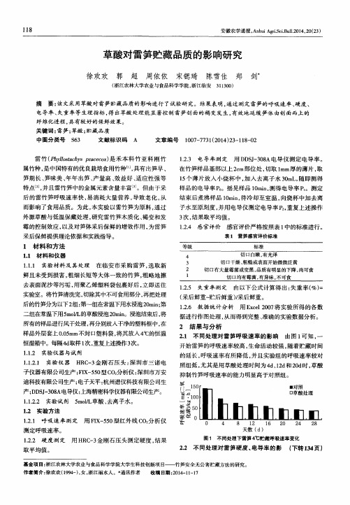 草酸对雷笋贮藏品质的影响研究