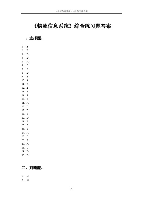 《物流管理信息系统》综合练习题答案[1]