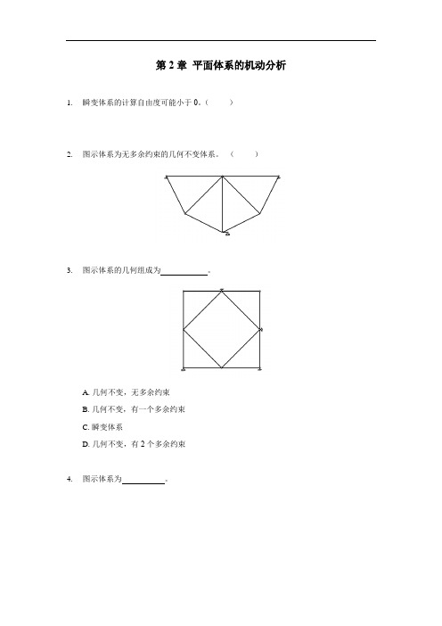 华南理工大学网络教育结构力学第02章随堂练习