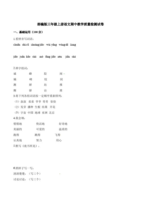 三年级上册语文试题-期中教学质量检测试卷 人教(部编版)(含答案)