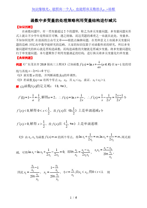 2020届高三数学二轮微专题复习函数中多变量的处理策略利用变量结构进行减元