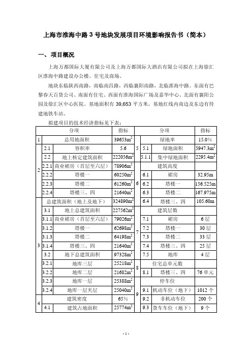 上海市淮海中路3号地块发展项目环境影响报告书(简本)