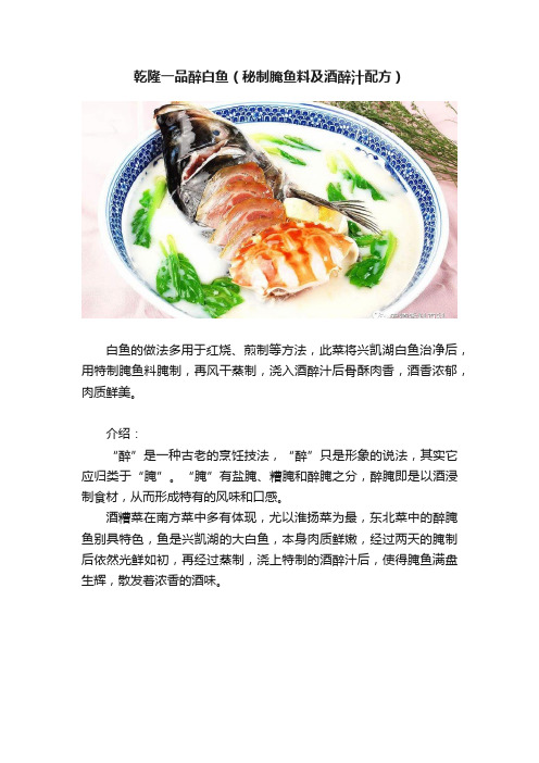 乾隆一品醉白鱼（秘制腌鱼料及酒醉汁配方）