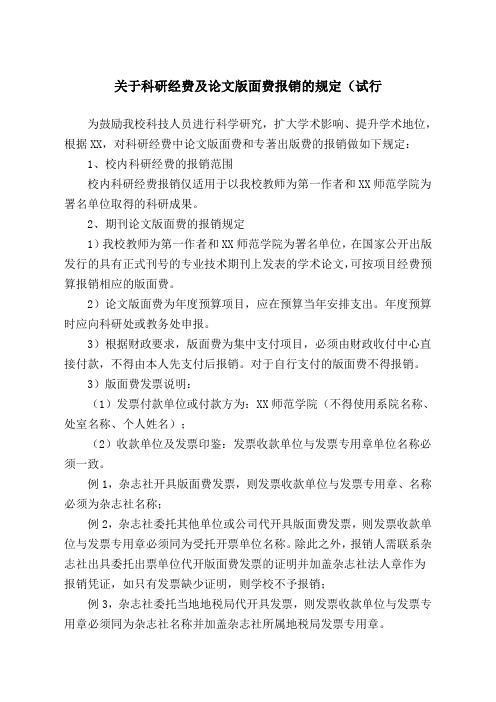 关于科研经费及论文版面费报销的规定