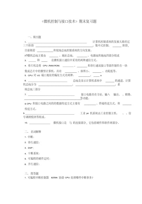 《微机控制与接口技术》期末复习题.doc
