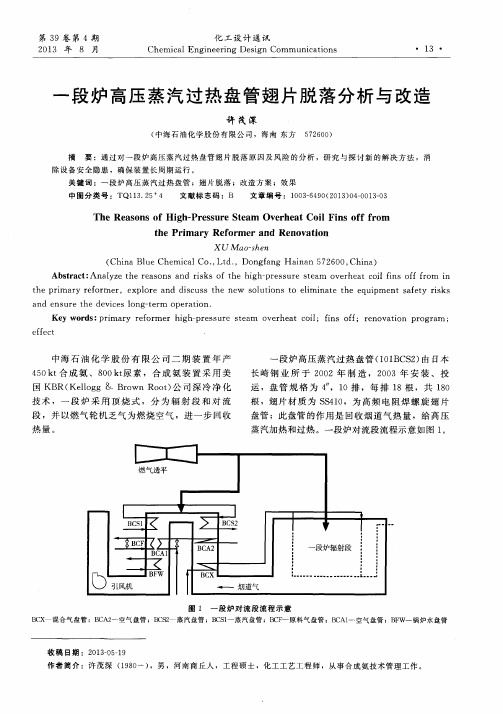 一段炉高压蒸汽过热盘管翅片脱落分析与改造