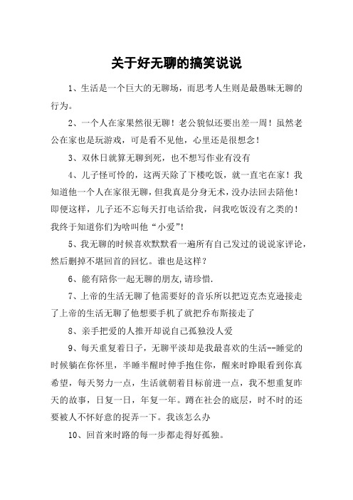 关于好无聊的搞笑说说
