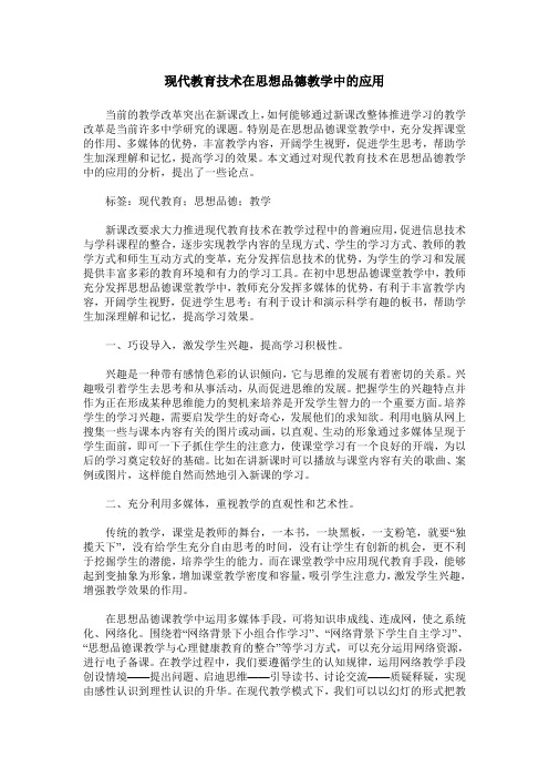 现代教育技术在思想品德教学中的应用