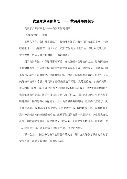 我爱家乡四部曲之一——黄河外滩野餐乐_小学六年级作文500字