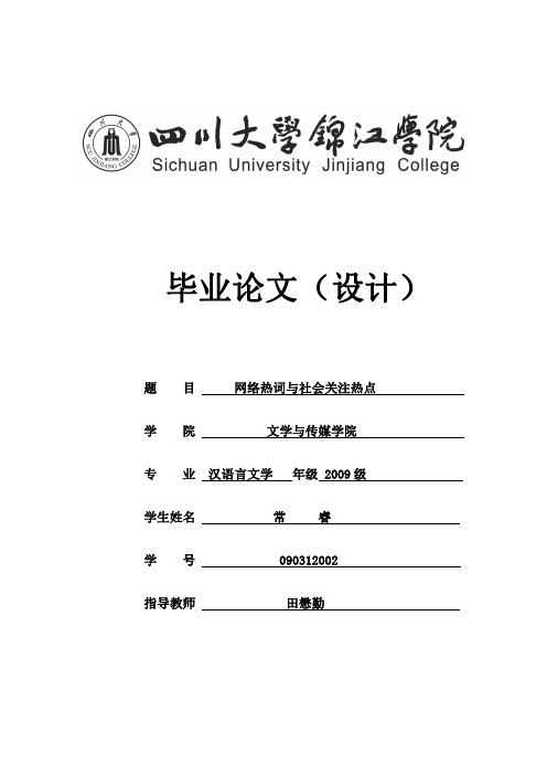 网络热词与社会关注热点