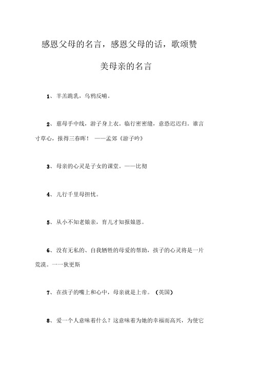 感恩父母的名言,感恩父母的话,歌颂赞美母亲的名言