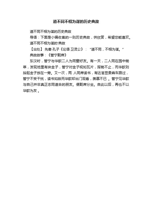 道不同不相为谋的历史典故