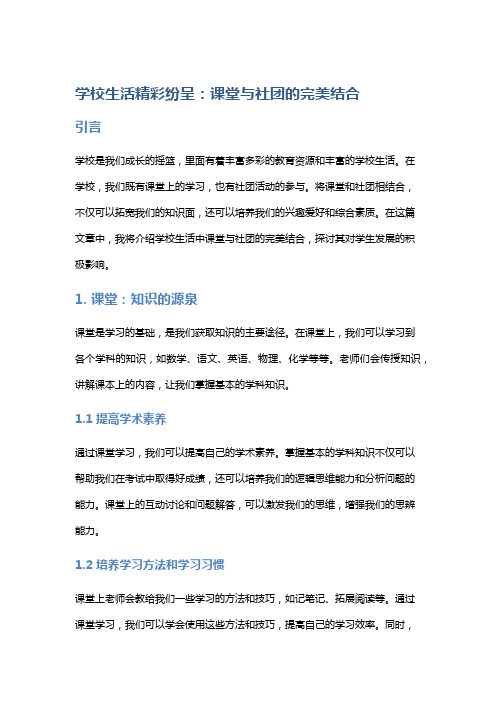 学校生活精彩纷呈：课堂与社团的完美结合