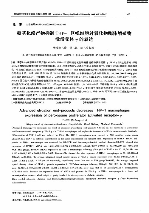 糖基化终产物抑制THP-1巨噬细胞过氧化物酶体增殖物激活受体γ的表达