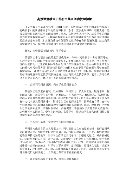 高效课堂模式下的初中英语阅读教学初探