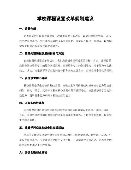 学校课程设置改革规划建议