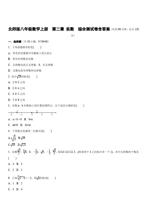 北师版八年级数学上册  第二章 实数  综合测试卷含答案