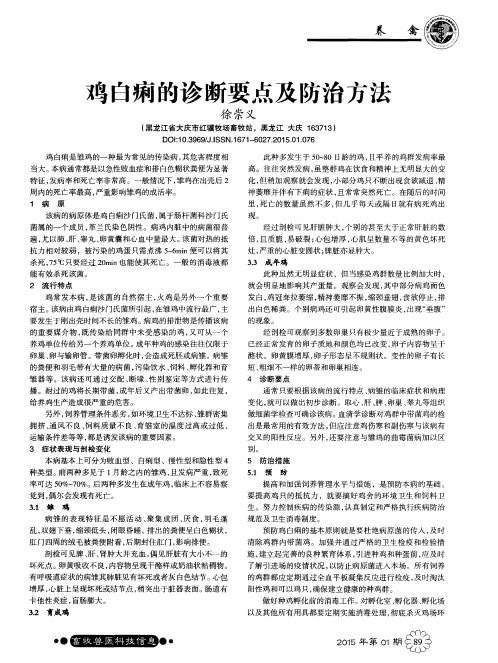 鸡白痢的诊断要点及防治方法