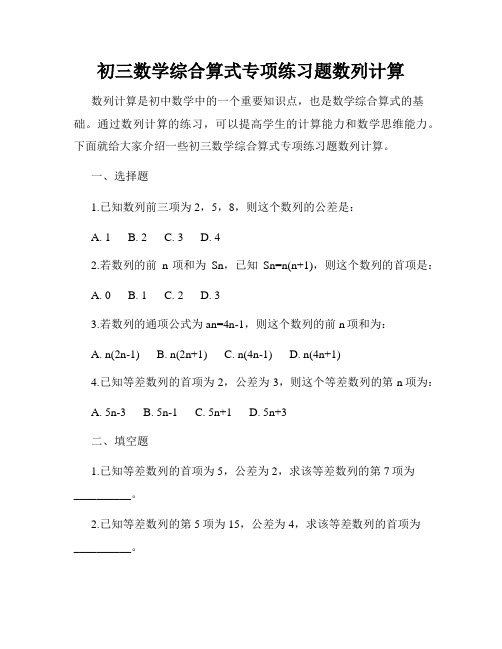 初三数学综合算式专项练习题数列计算