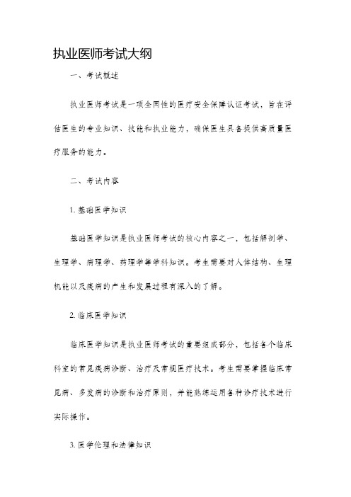 执业医师考试大纲