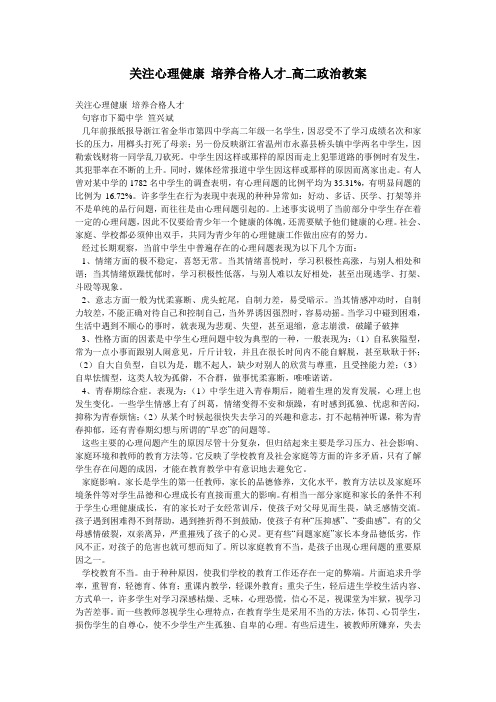 关注心理健康 培养合格人才_高二政治教案