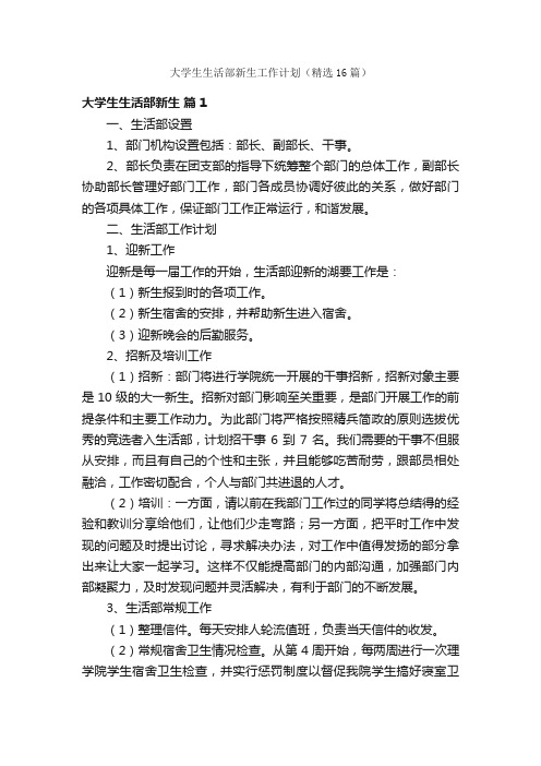 大学生生活部新生工作计划（精选16篇）