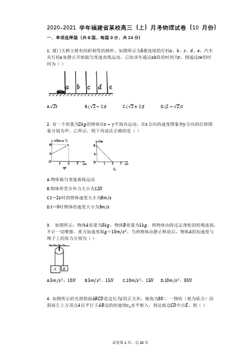 2020-2021学年福建省某校高三(上)月考物理试卷(10月份)有答案