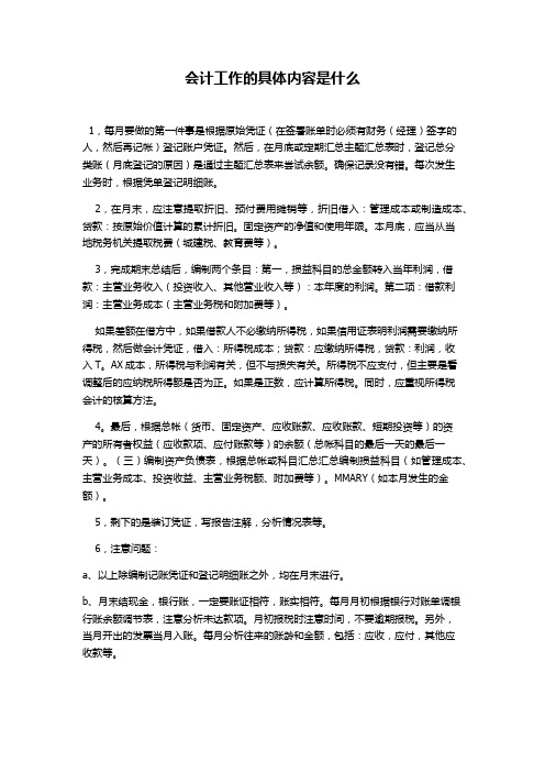 会计工作的具体内容是什么