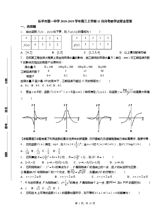 乐平市第一中学2018-2019学年高三上学期11月月考数学试卷含答案