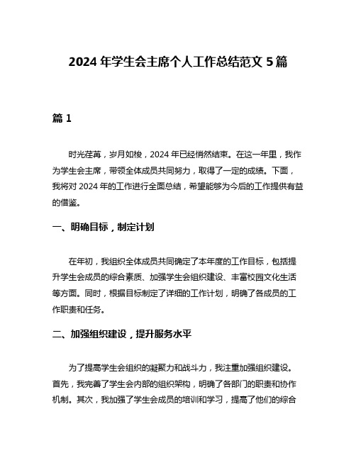 2024年学生会主席个人工作总结范文5篇