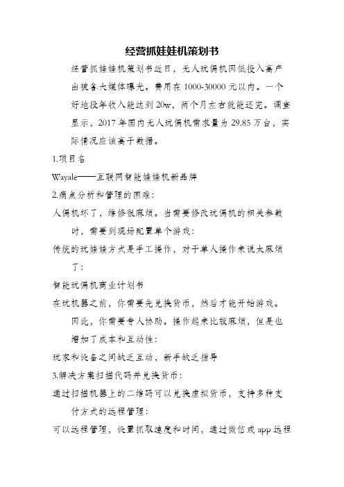 经营抓娃娃机策划书