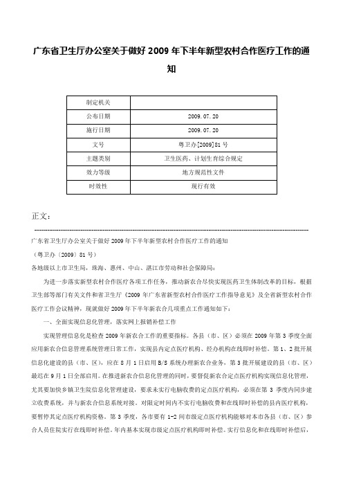 广东省卫生厅办公室关于做好2009年下半年新型农村合作医疗工作的通知-粤卫办[2009]81号