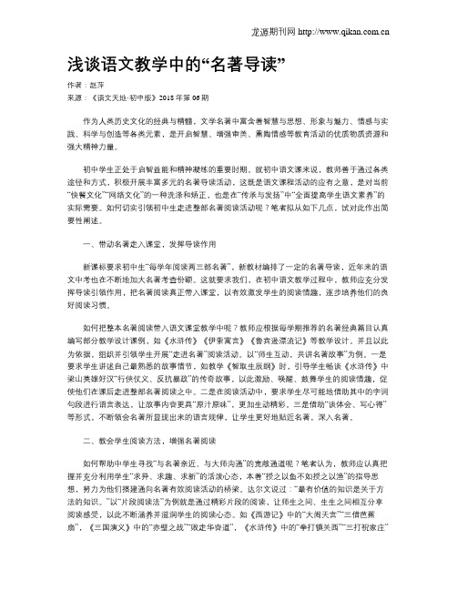 浅谈语文教学中的“名著导读”