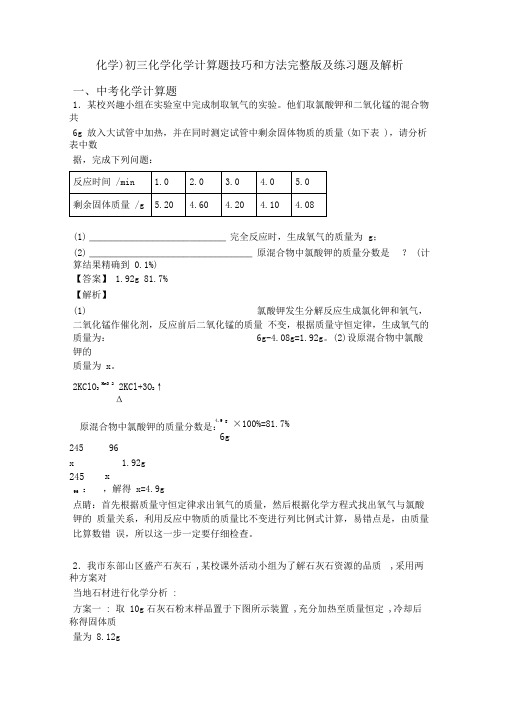 (化学)初三化学化学计算题技巧和方法完整版及练习题及解析