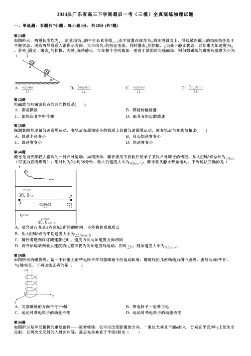 2024届广东省高三下学期最后一考(三模)全真演练物理试题