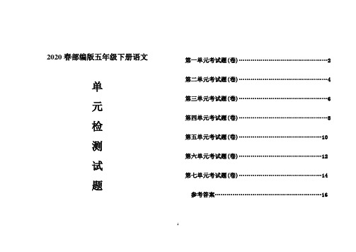 2020春部编版五年级下册语文全册单元检测试题8套附答案