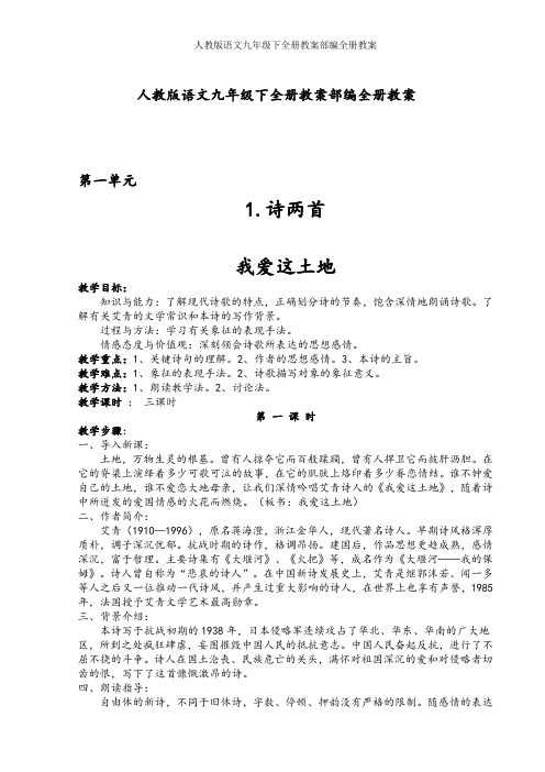 人教版语文九年级下全册教案部编全册教案