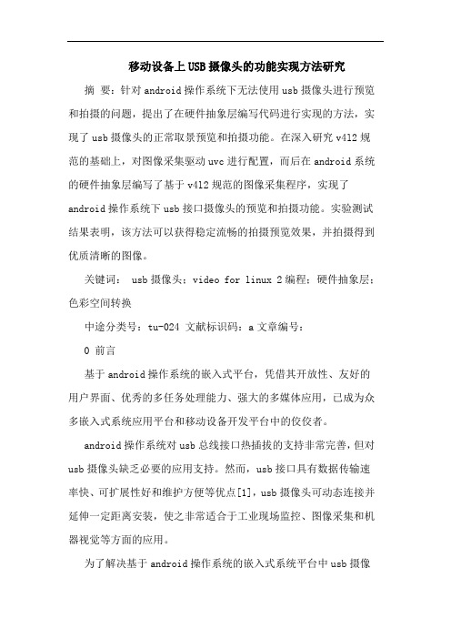 移动设备上USB摄像头的功能实现方法