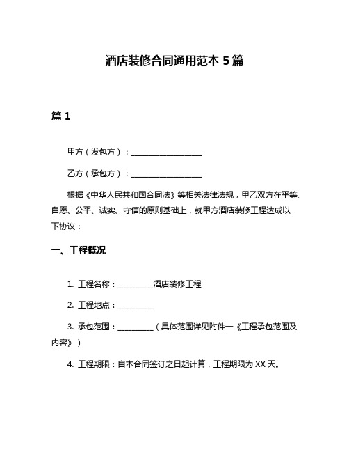 酒店装修合同通用范本5篇