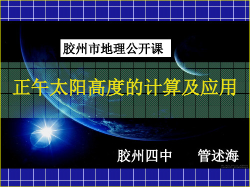 正午太阳高度的计算及应用 PPT课件 通用