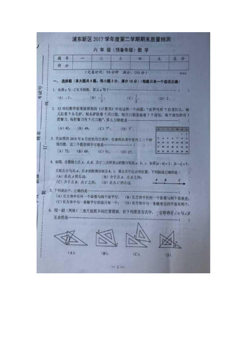 上海市浦东新区2017-2018学年度第二学期期末质量抽测 六年级(预备年级)数学真题卷