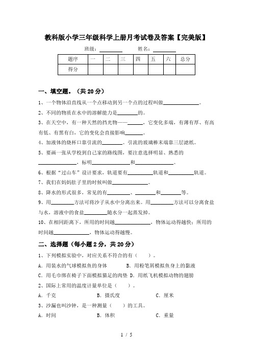 教科版小学三年级科学上册月考试卷及答案【完美版】