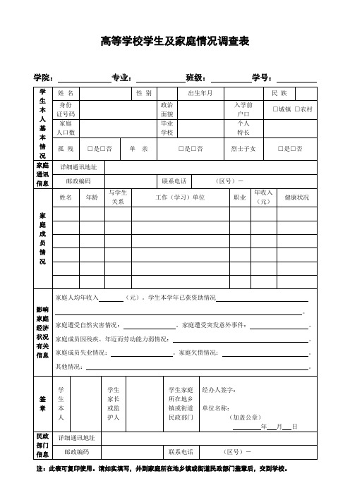 高等学校学生及家庭情况调查表