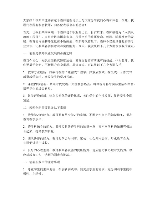 教师创新论坛发言稿范文