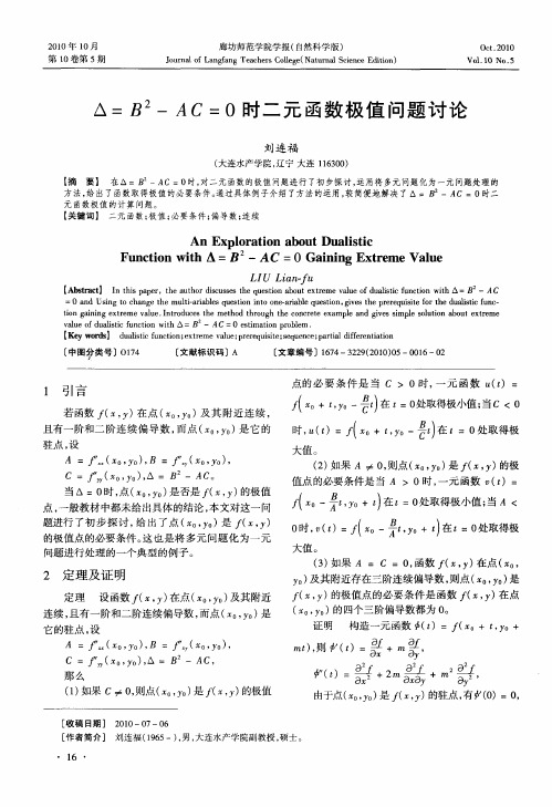 Δ=B 2-AC=0时二元函数极值问题讨论
