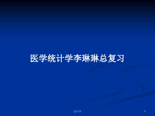 医学统计学李琳琳总复习PPT学习教案