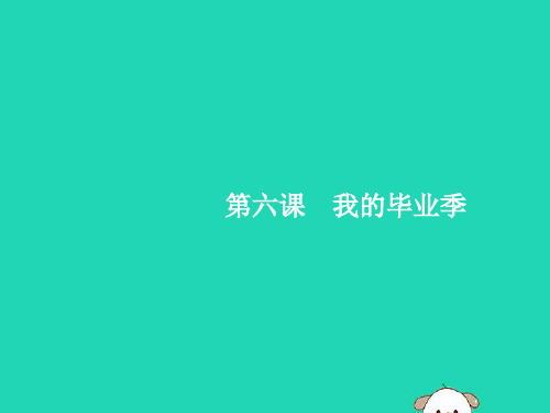 2019年春九年级道德与法治下册我的毕业季第一框学无止境课件新人教版