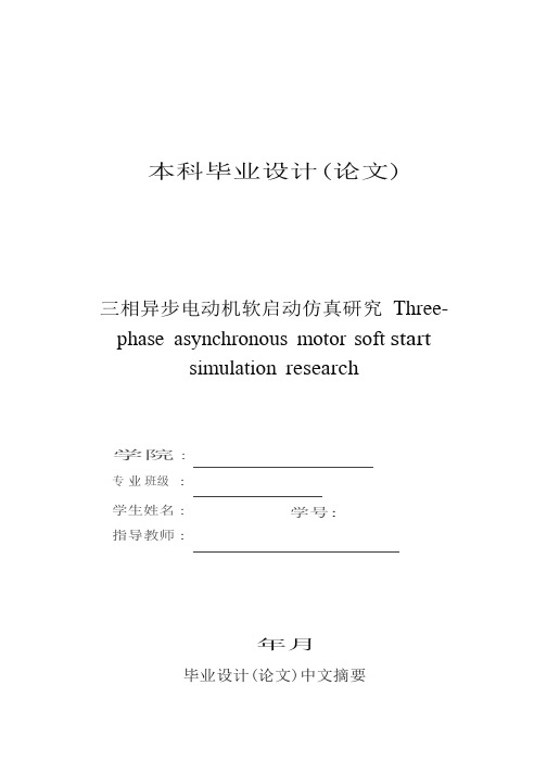 毕业设计三相异步电动机软启动仿真研究[管理资料]