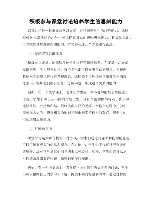 积极参与课堂讨论培养学生的思辨能力